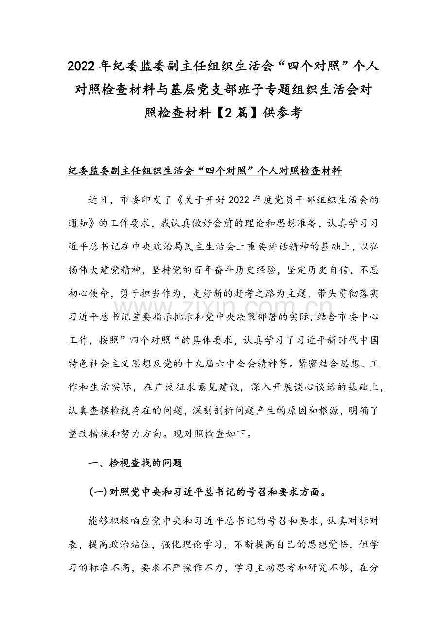 2022年纪委监委副主任组织生活会“四个对照”个人对照检查材料与基层党支部班子专题组织生活会对照检查材料【2篇】供参考.docx_第1页