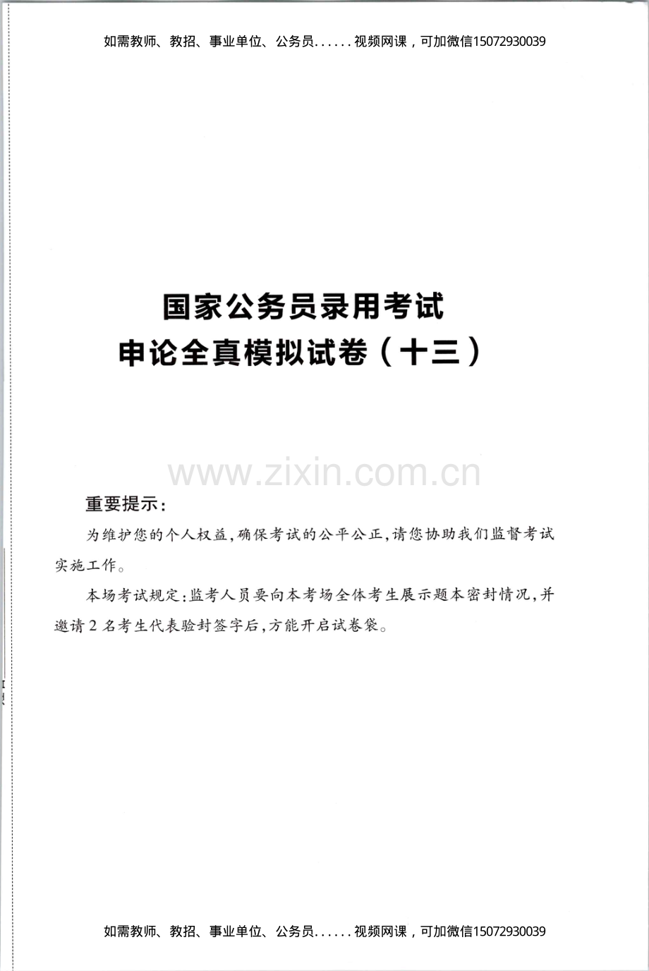 Removed_D_公务员录用考试申论全真模拟试卷（十三）.pdf_第1页