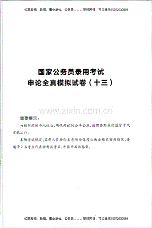 Removed_D_公务员录用考试申论全真模拟试卷（十三）.pdf