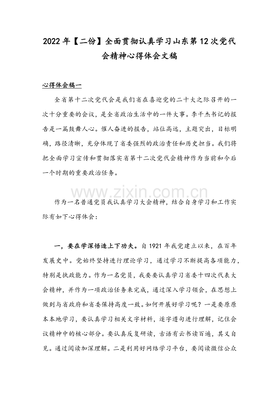 2022年【二份】全面贯彻认真学习山东第12次党代会精神心得体会文稿.docx_第1页