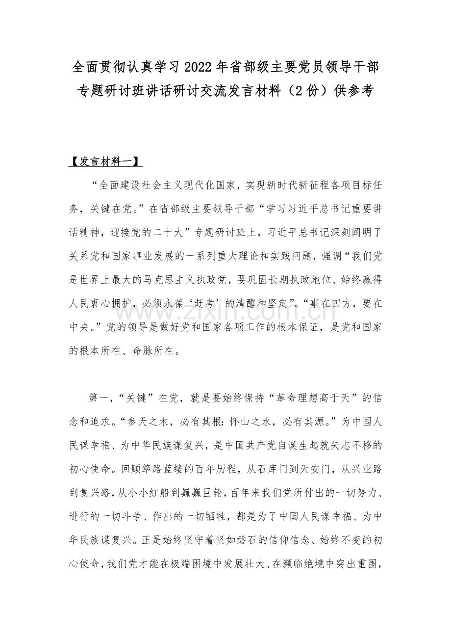 全面贯彻认真学习2022年省部级主要党员领导干部专题研讨班讲话研讨交流发言材料（2份）供参考.docx_第1页