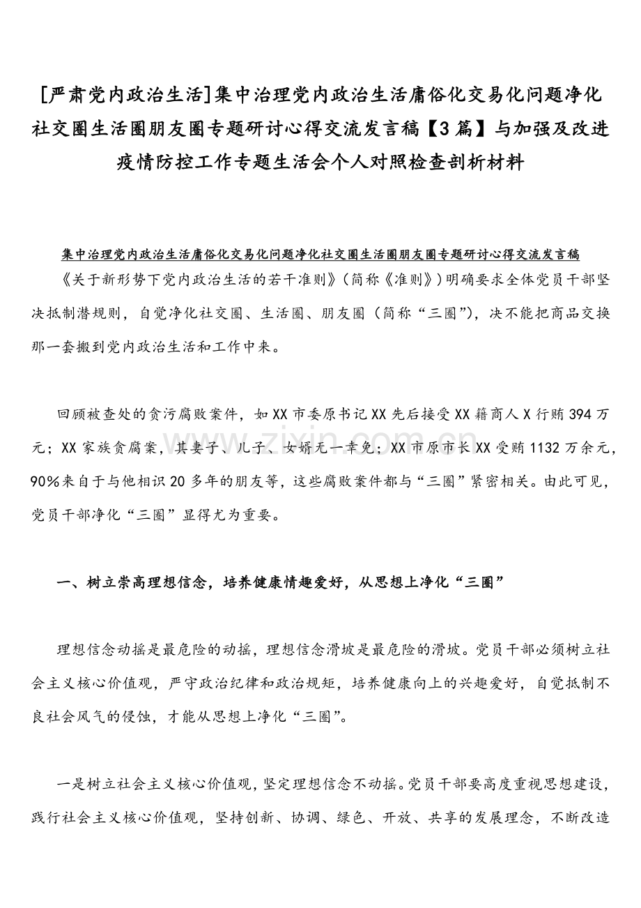 [严肃党内政治生活]集中治理党内政治生活庸俗化交易化问题净化社交圈生活圈朋友圈专题研讨心得交流发言稿【3篇】与加强及改进疫情防控工作专题生活会个人对照检查剖析材料.docx_第1页