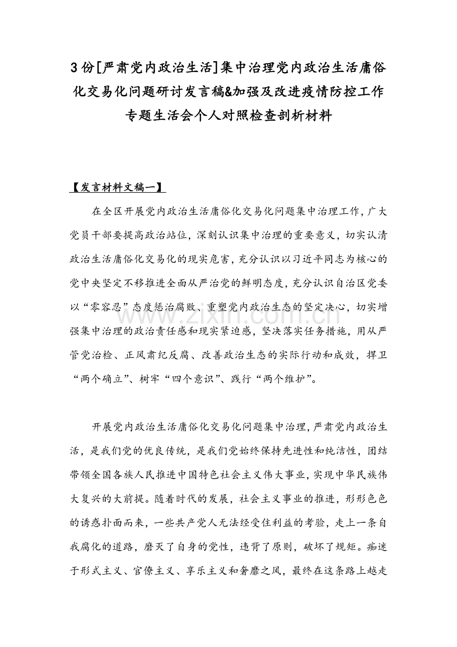 3份[严肃党内政治生活]集中治理党内政治生活庸俗化交易化问题研讨发言稿&加强及改进疫情防控工作专题生活会个人对照检查剖析材料.docx_第1页