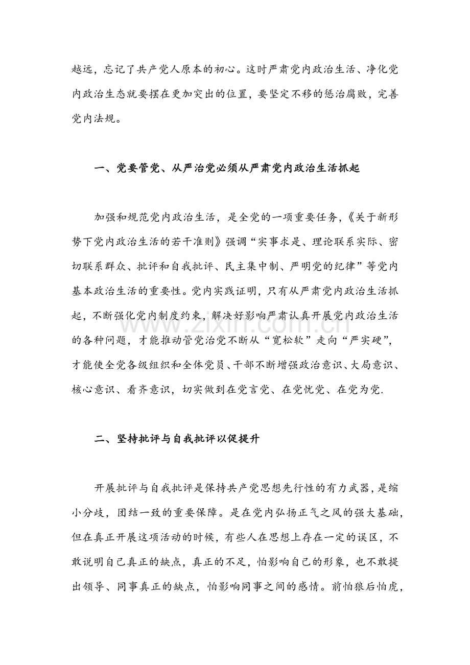 3份[严肃党内政治生活]集中治理党内政治生活庸俗化交易化问题研讨发言稿&加强及改进疫情防控工作专题生活会个人对照检查剖析材料.docx_第2页