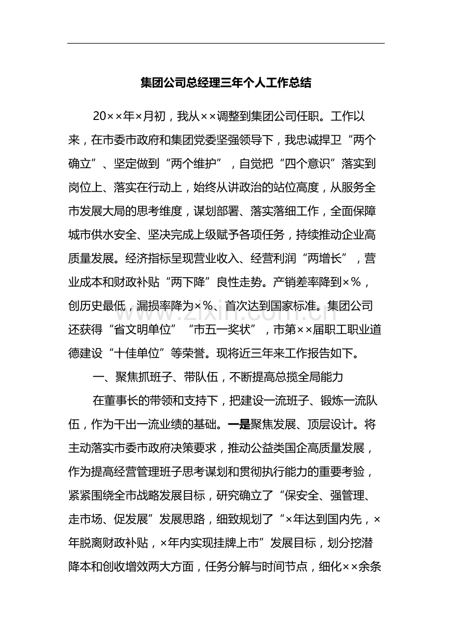 集团公司总经理三年个人工作总结.docx_第1页