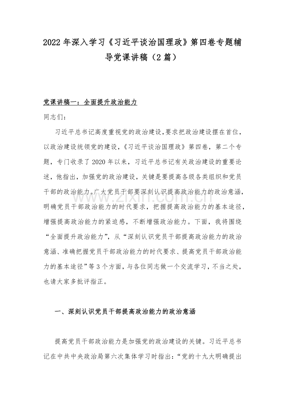 2022年深入学习《习近平谈治国理政》第四卷专题辅导党课讲稿（2篇）.docx_第1页