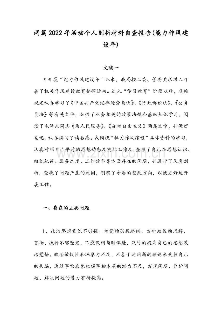 两篇2022年活动个人剖析材料自查报告(能力作风建设年).docx_第1页