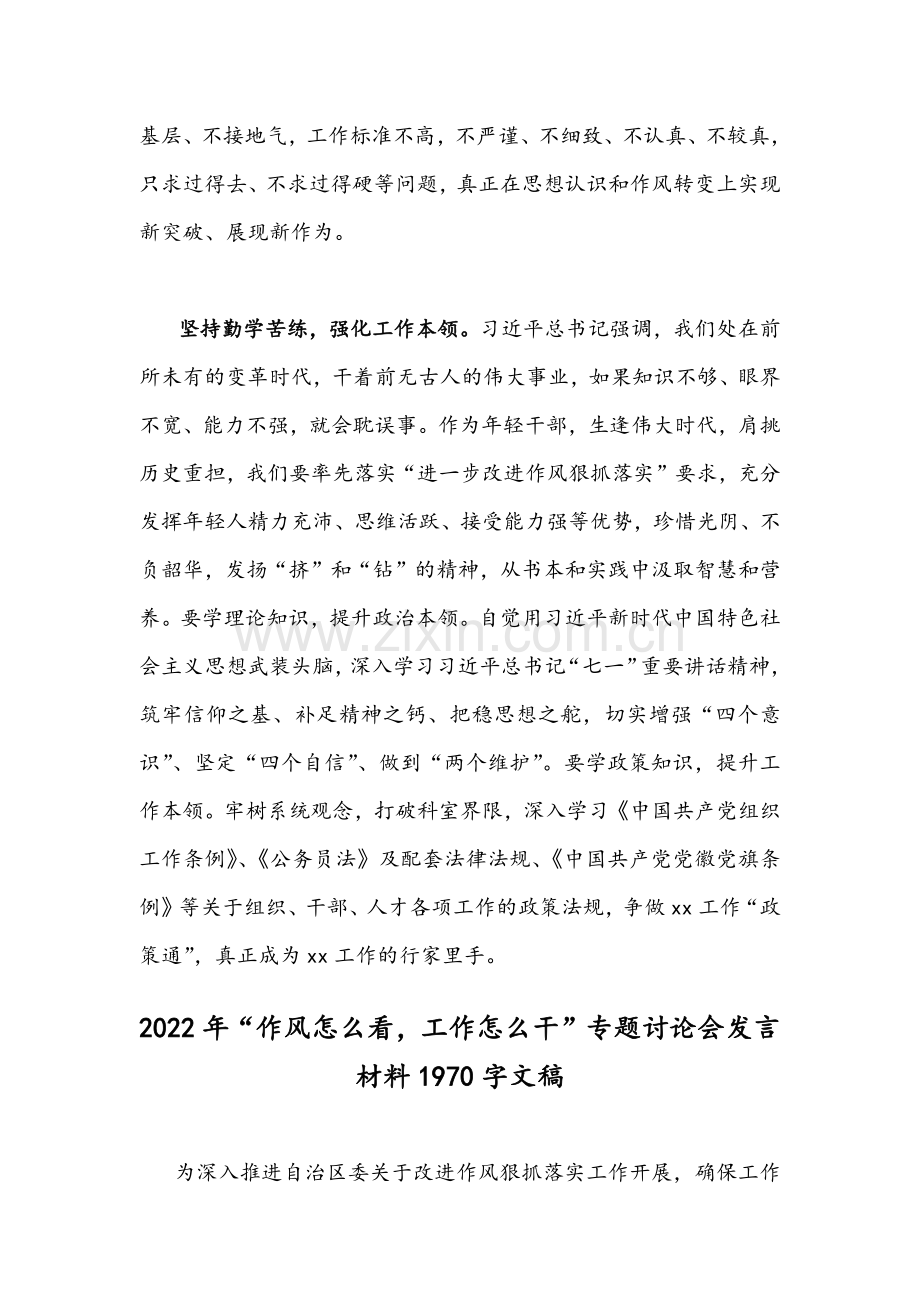 “作风怎么看工作怎么干”专题大讨论会稿（八份）.docx_第3页