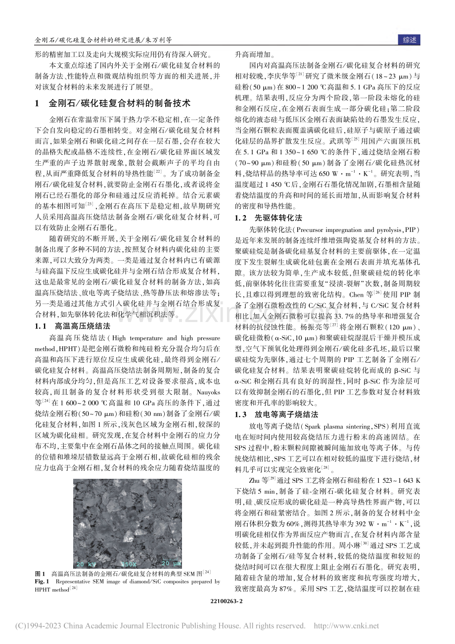 金刚石_碳化硅复合材料的研究进展_朱万利.pdf_第2页