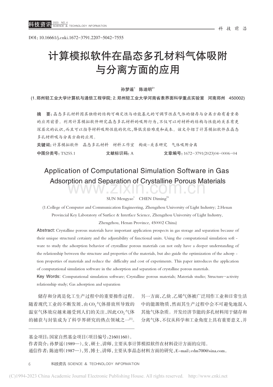 计算模拟软件在晶态多孔材料气体吸附与分离方面的应用_孙梦遥.pdf_第1页