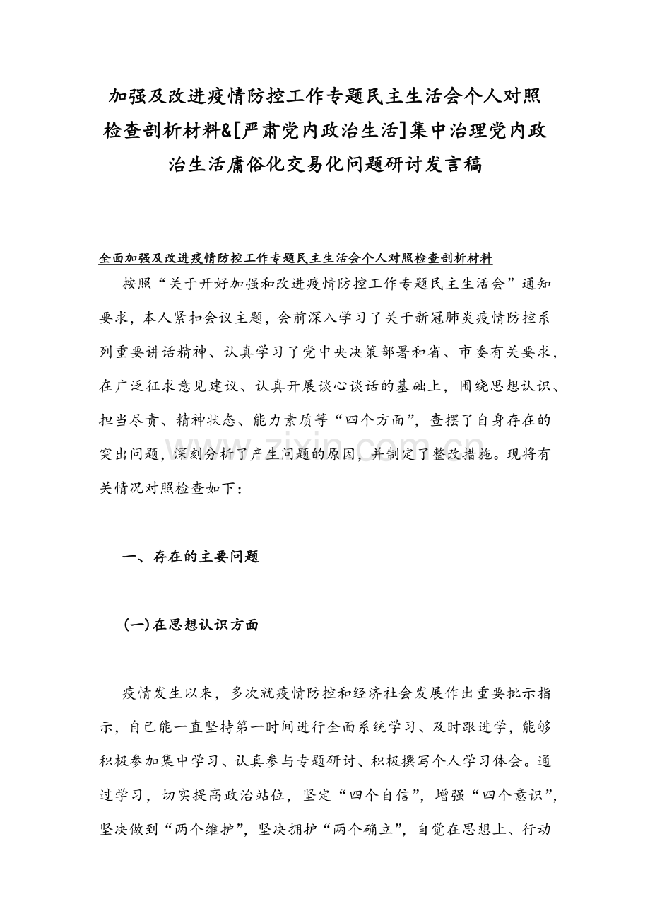 加强及改进疫情防控工作专题民主生活会个人对照检查剖析材料&[严肃党内政治生活]集中治理党内政治生活庸俗化交易化问题研讨发言稿.docx_第1页