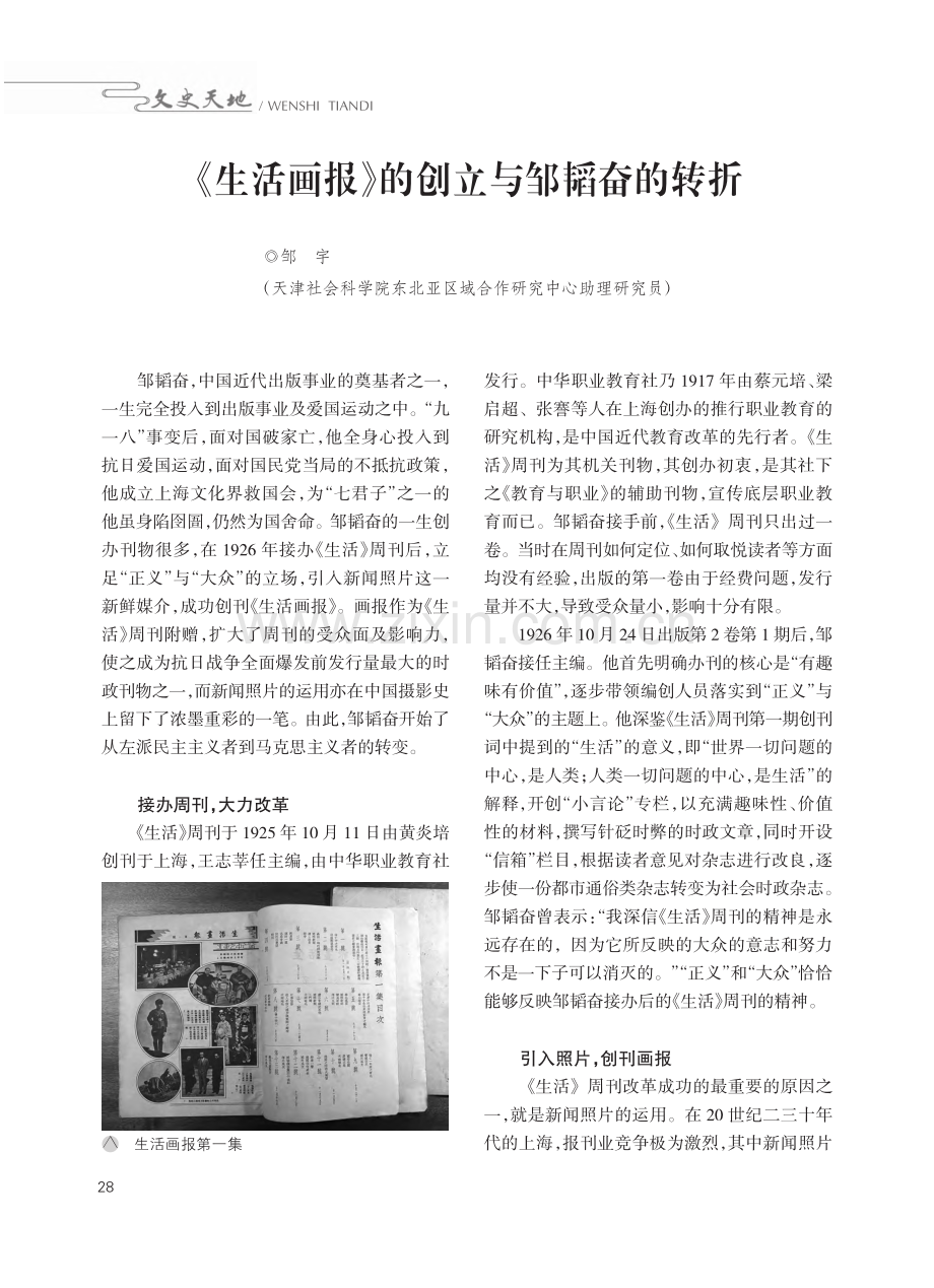 《生活画报》的创立与邹韬奋的转折_邹宇.pdf_第1页