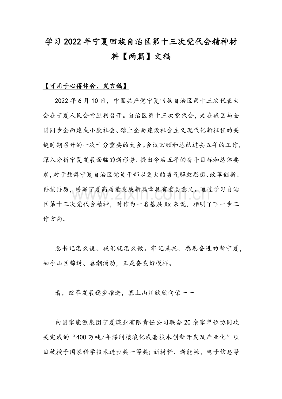 学习2022年宁夏回族自治区第十三次党代会精神材料【两篇】文稿.docx_第1页