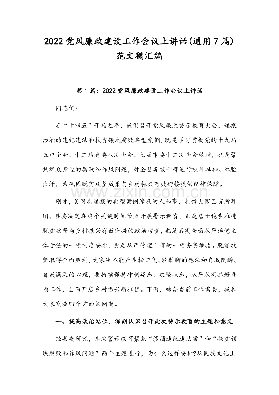 2022党风廉政建设工作会议上讲话(通用7篇)范文稿汇编.docx_第1页