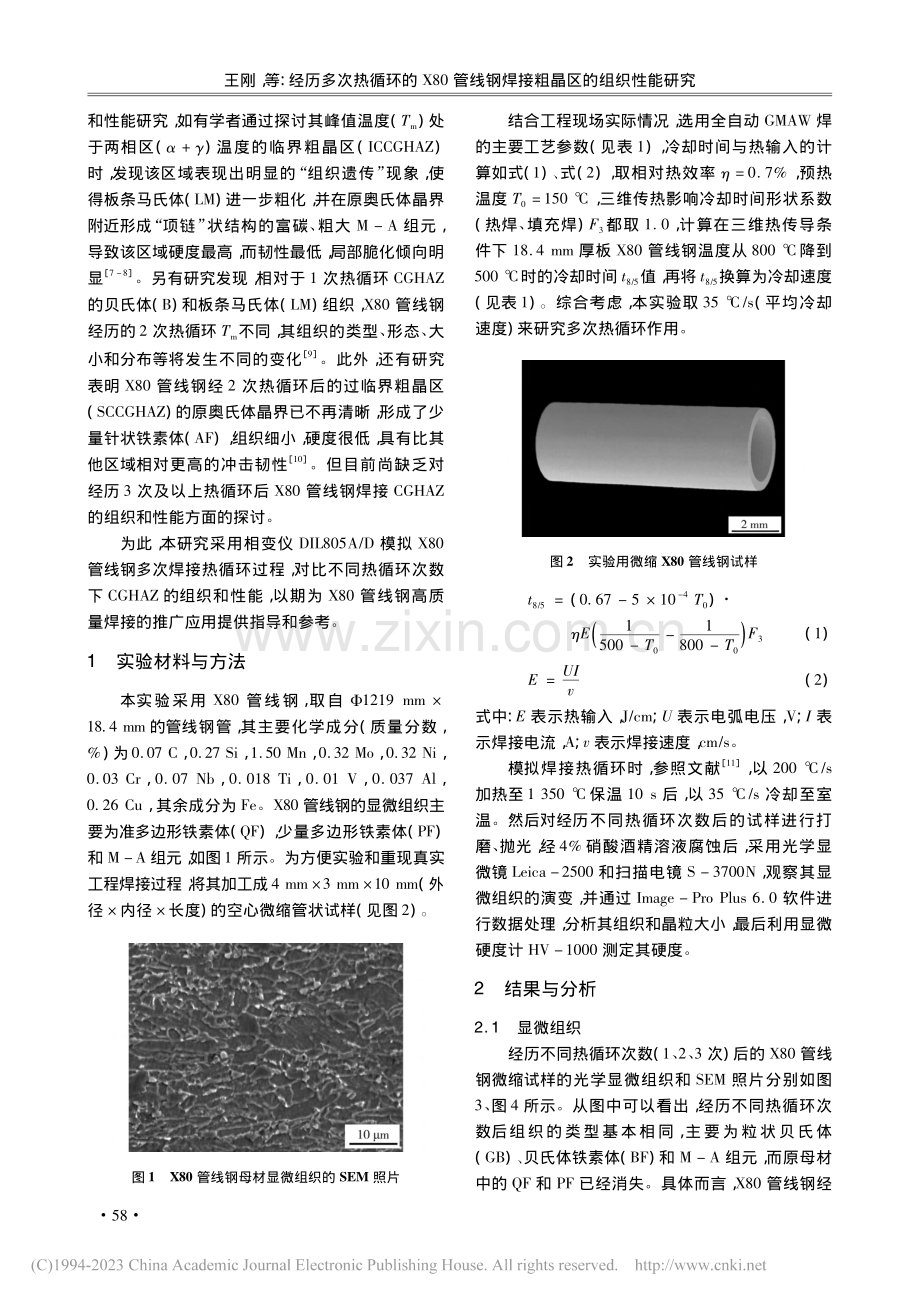 经历多次热循环的X80管线钢焊接粗晶区的组织性能研究_王刚.pdf_第2页