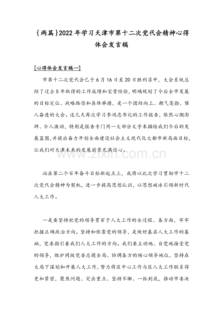 ｛两篇｝2022年学习天津第十二次党代会精神心得体会发言稿.docx_第1页