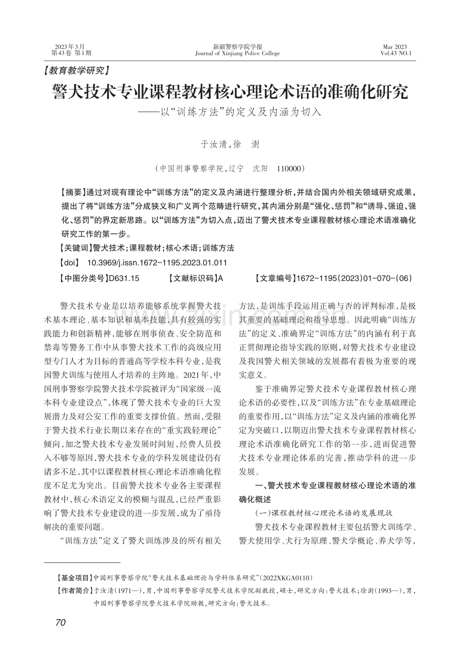 警犬技术专业课程教材核心理...练方法”的定义及内涵为切入_于汝清.pdf_第1页