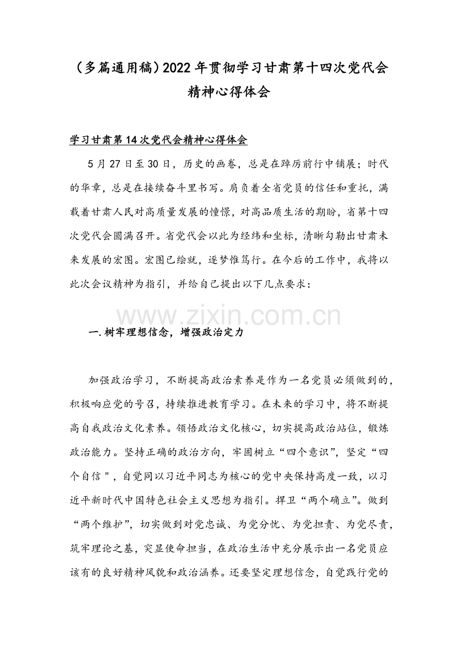 （多篇通用稿）2022年贯彻学习甘肃第十四次党代会精神心得体会.docx_第1页