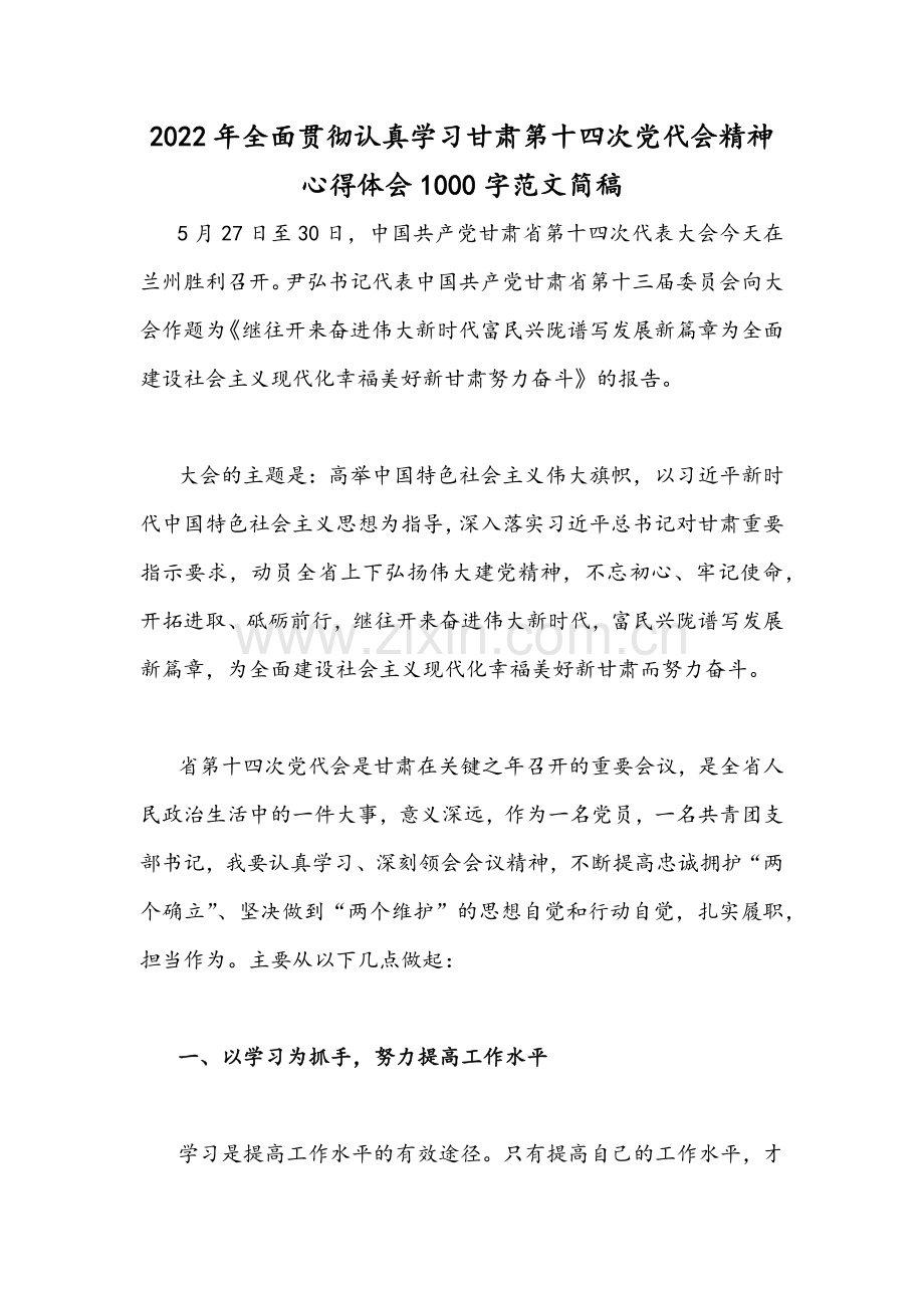 （多篇通用稿）2022年贯彻学习甘肃第十四次党代会精神心得体会.docx_第3页