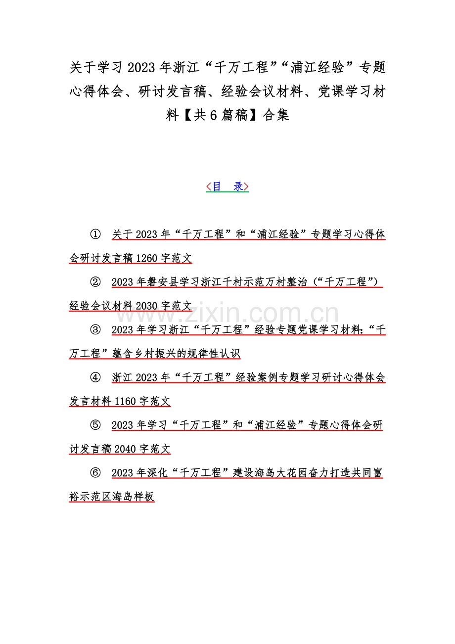 关于学习2023年浙江“千万工程”“浦江经验”专题心得体会、研讨发言稿、经验会议材料、党课学习材料【共6篇稿】合集.docx_第1页