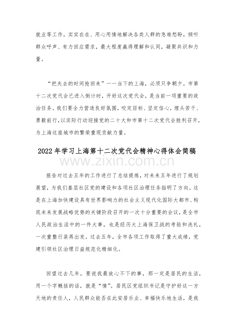 2022年贯彻学习上海第十二次党代会精神心得体会2篇文稿合集.docx_第3页