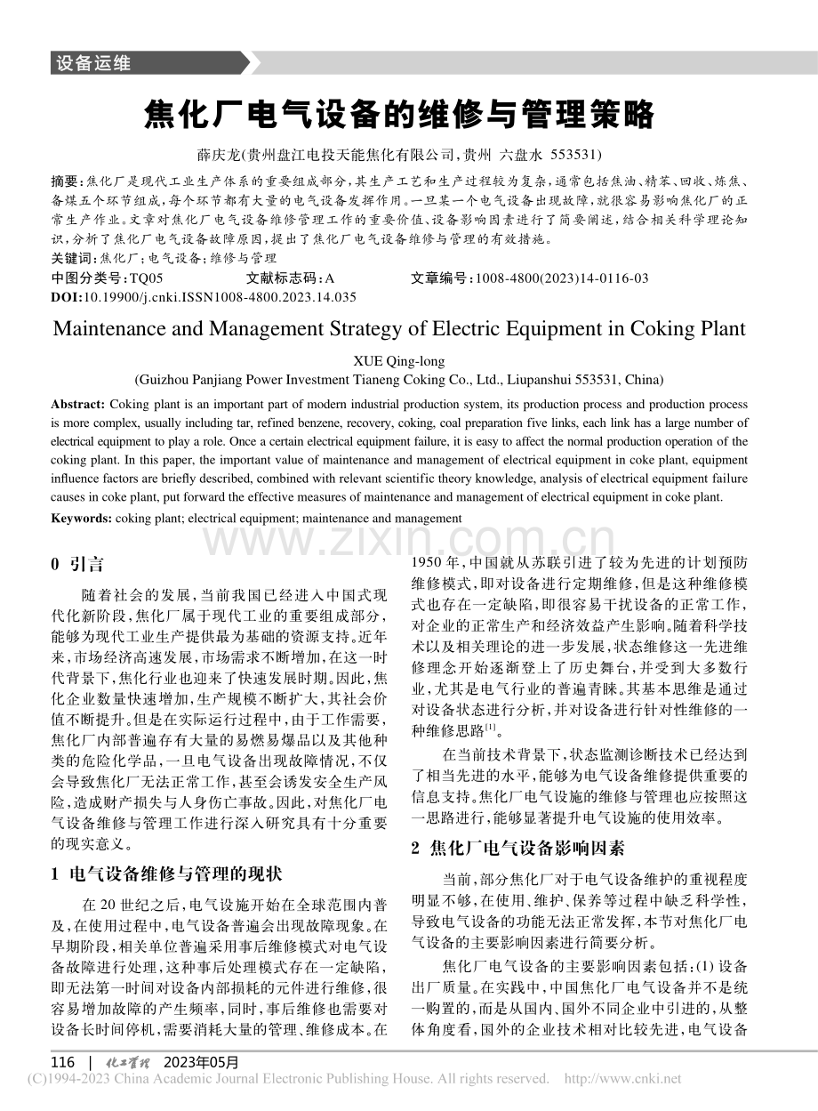 焦化厂电气设备的维修与管理策略_薛庆龙.pdf_第1页