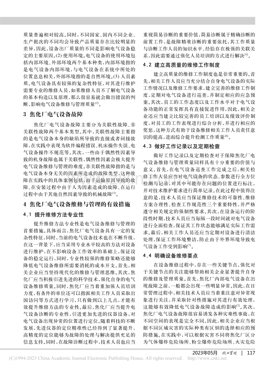 焦化厂电气设备的维修与管理策略_薛庆龙.pdf_第2页