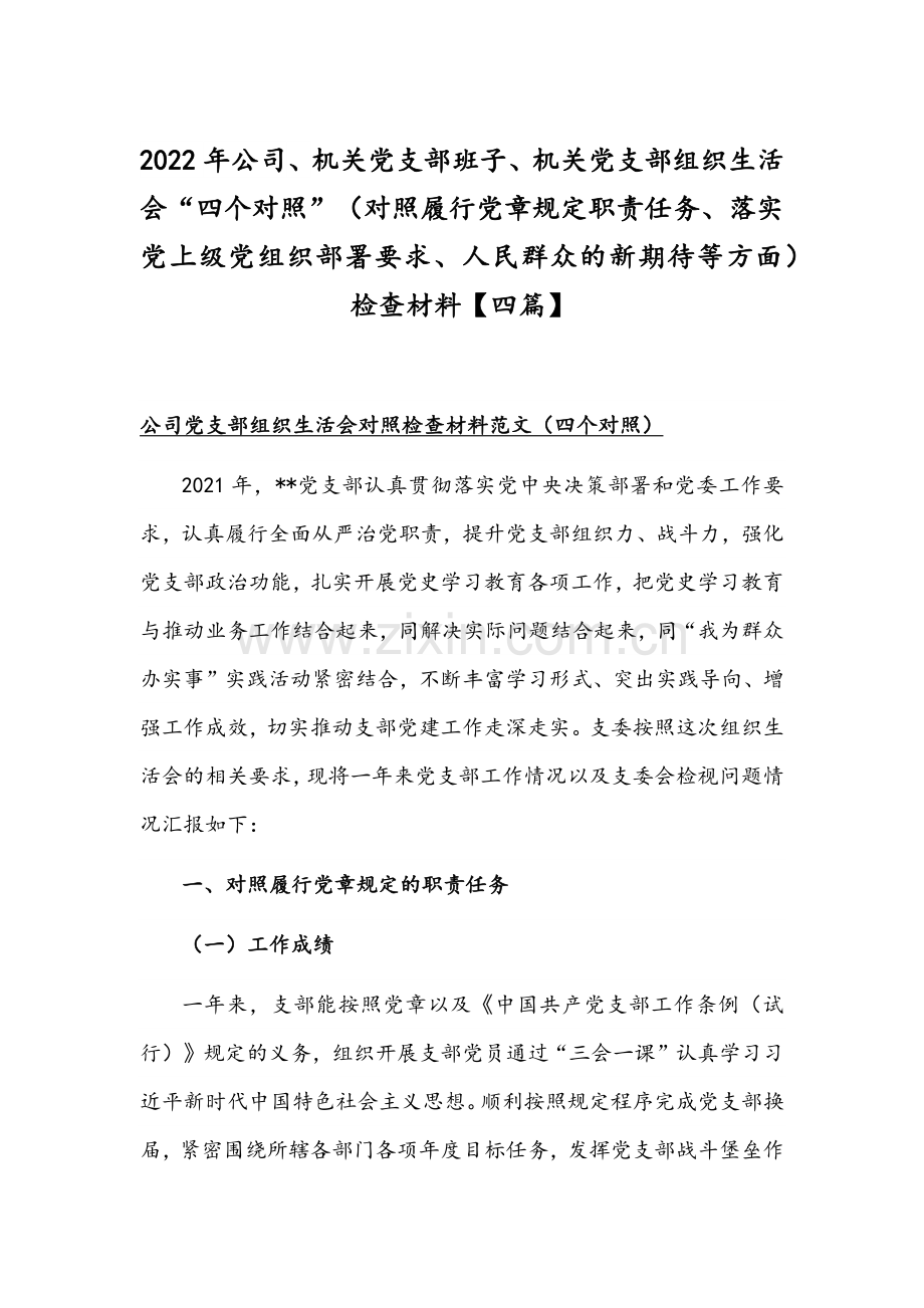 2022年公司、机关党支部班子、机关党支部组织生活会“四个对照”（对照履行党章规定职责任务、落实党上级党组织部署要求、人民群众的新期待等方面）检查材料【四篇】.docx_第1页