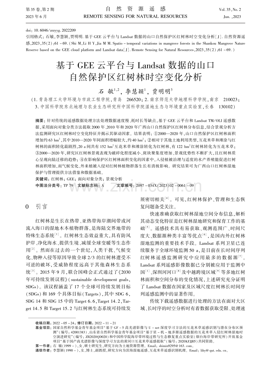 基于GEE云平台与Land...然保护区红树林时空变化分析_石敏.pdf_第1页