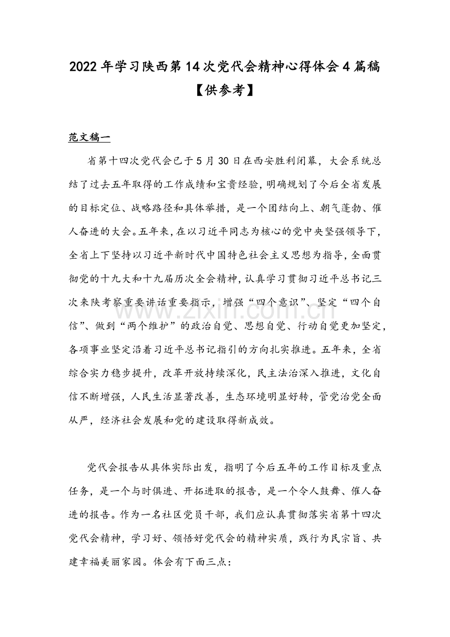 2022年学习陕西第14次党代会精神心得体会4篇稿【供参考】.docx_第1页