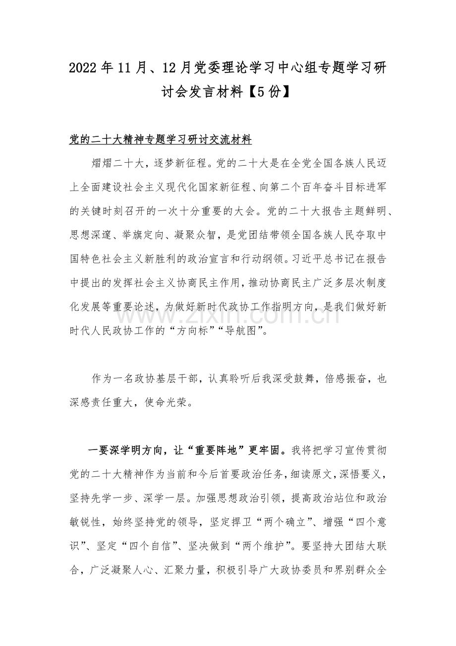 2022年11月、12月党委理论学习中心组专题学习研讨会发言材料【5份】.docx_第1页