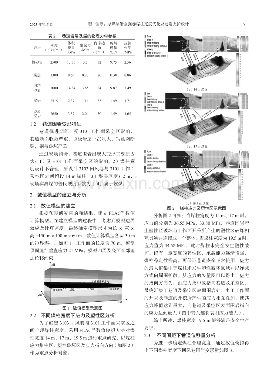 厚煤层沿空掘巷煤柱宽度优化及巷道支护设计_程佳.pdf_第2页