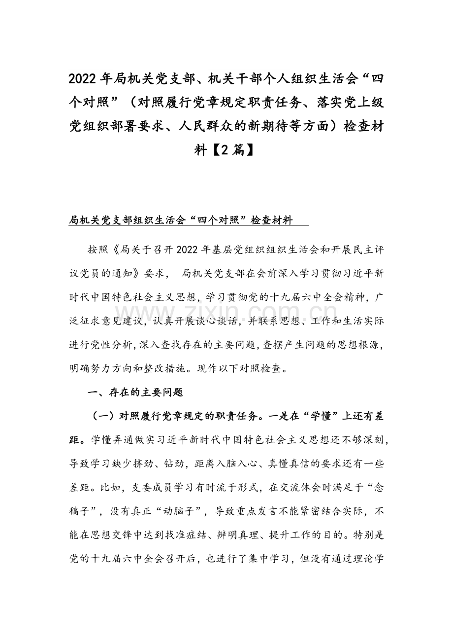 2022年局机关党支部、机关干部个人组织生活会“四个对照”（对照履行党章规定职责任务、落实党上级部署要求、人民群众的新期待等方面）检查材料【2篇】.docx_第1页