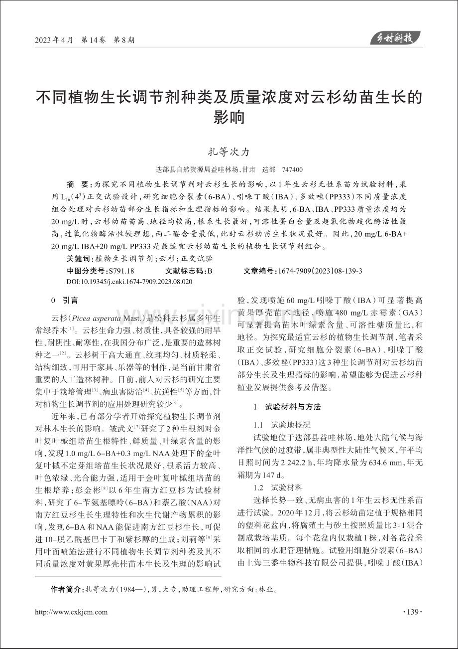 不同植物生长调节剂种类及质量浓度对云杉幼苗生长的影响_扎等次力.pdf_第1页