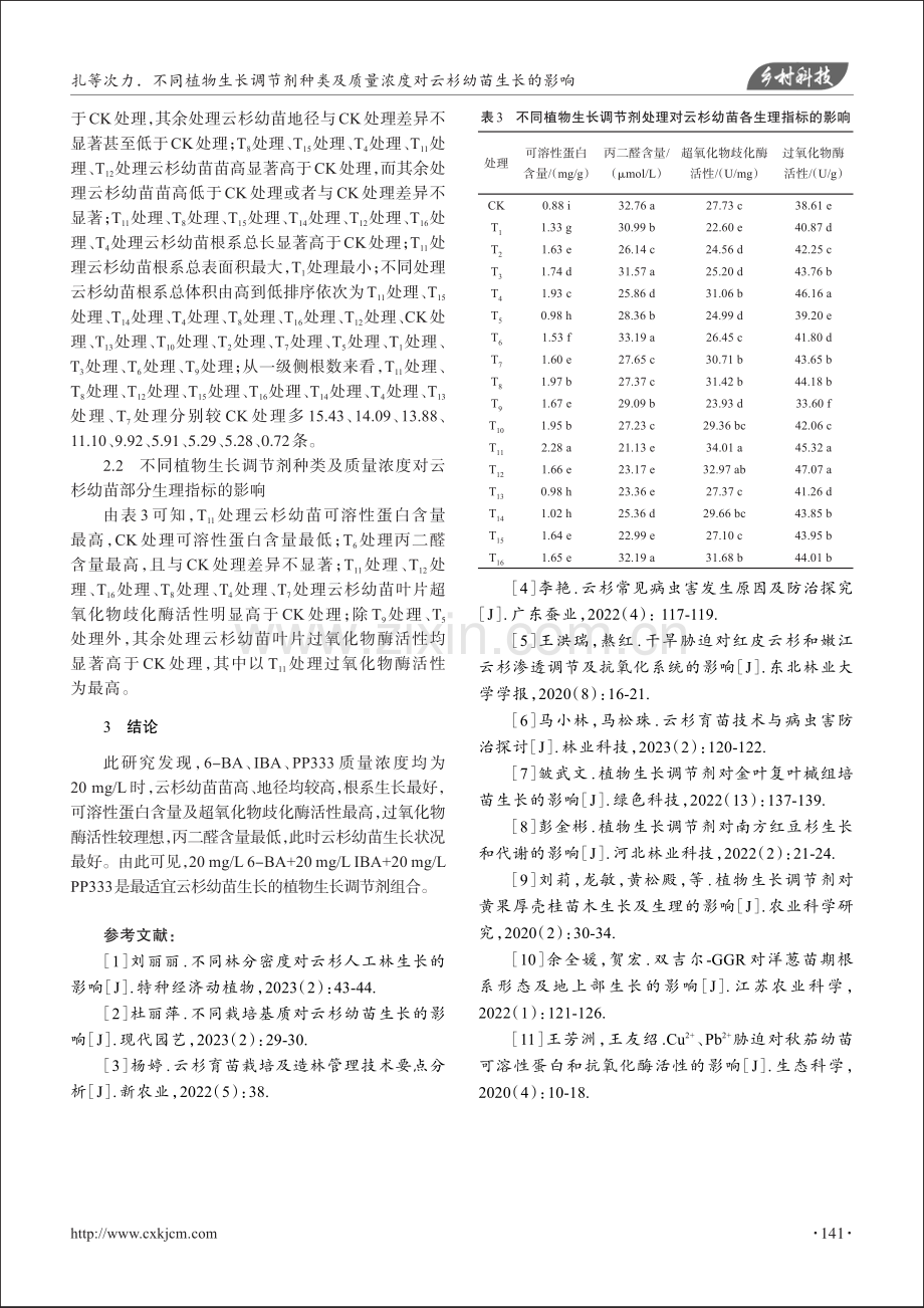 不同植物生长调节剂种类及质量浓度对云杉幼苗生长的影响_扎等次力.pdf_第3页