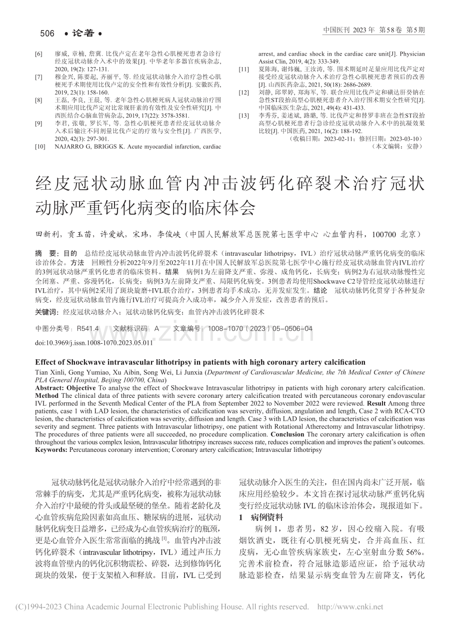 经皮冠状动脉血管内冲击波钙...动脉严重钙化病变的临床体会_田新利.pdf_第1页