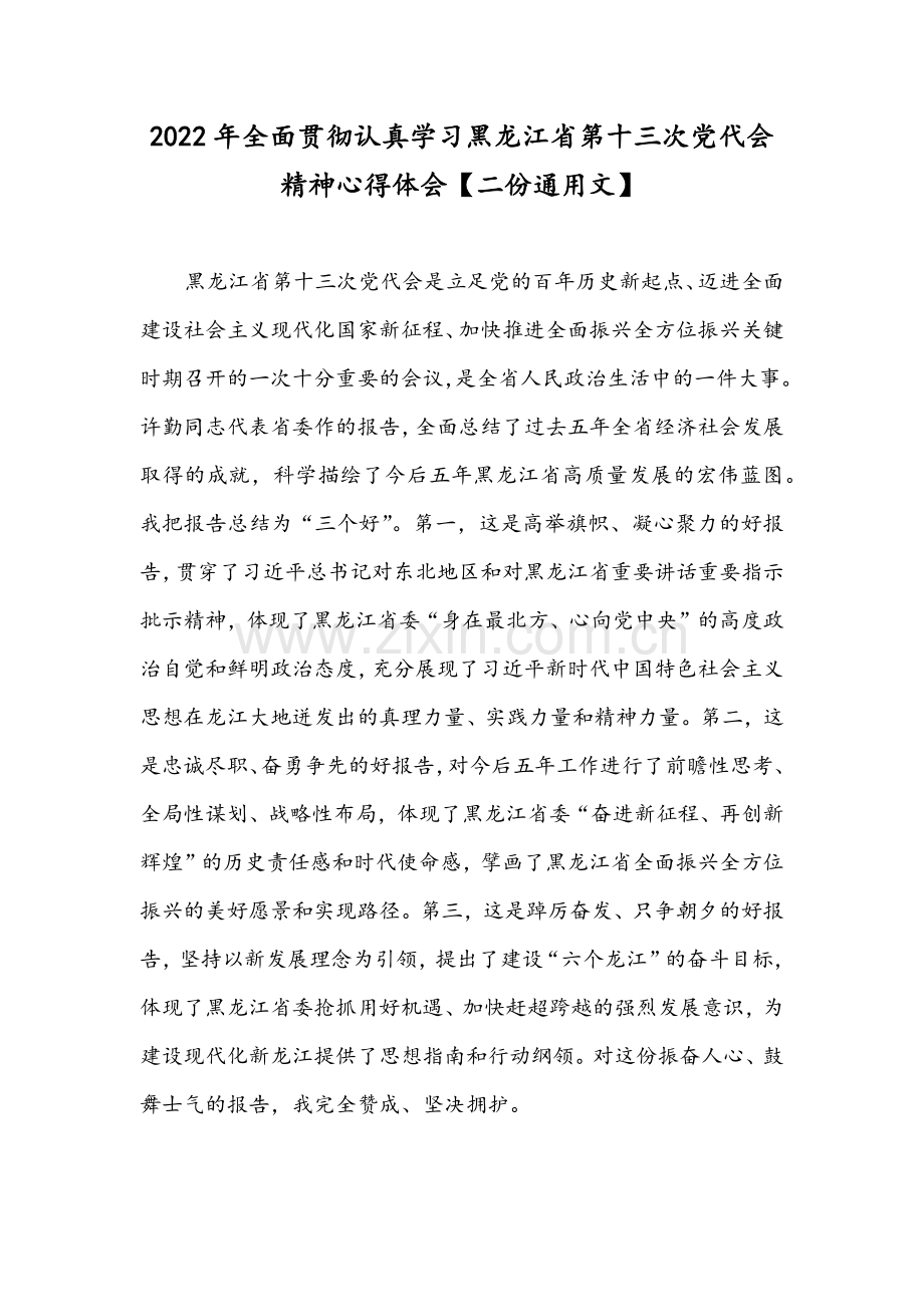 2022年全面贯彻认真学习黑龙江省第十三次党代会精神心得体会【二份通用文】.docx_第1页