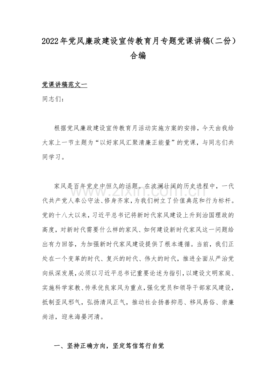 2022年党风廉政建设宣传教育月专题党课讲稿（二份）合编.docx_第1页