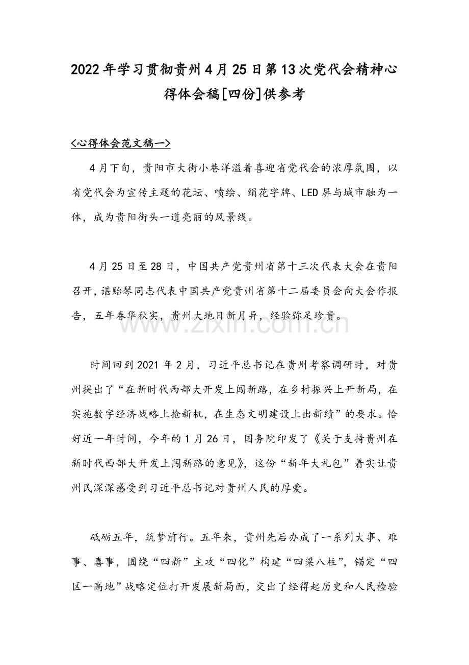 2022年学习贯彻贵州4月25日第13次党代会精神心得体会稿[四份]供参考.docx_第1页