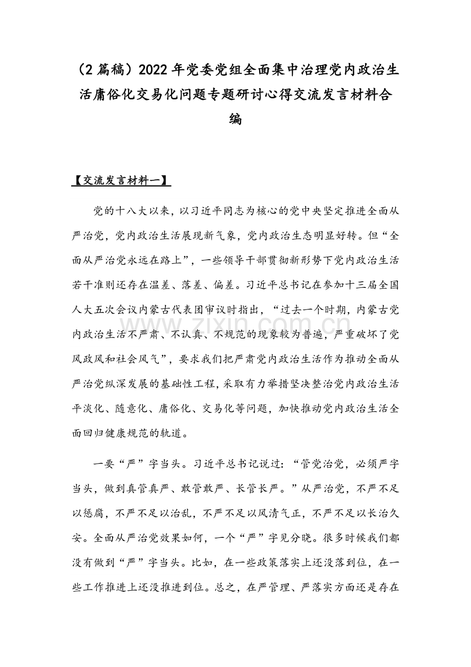 （2篇稿）2022年党委党组全面集中治理党内政治生活庸俗化交易化问题专题研讨心得交流发言材料合编.docx_第1页