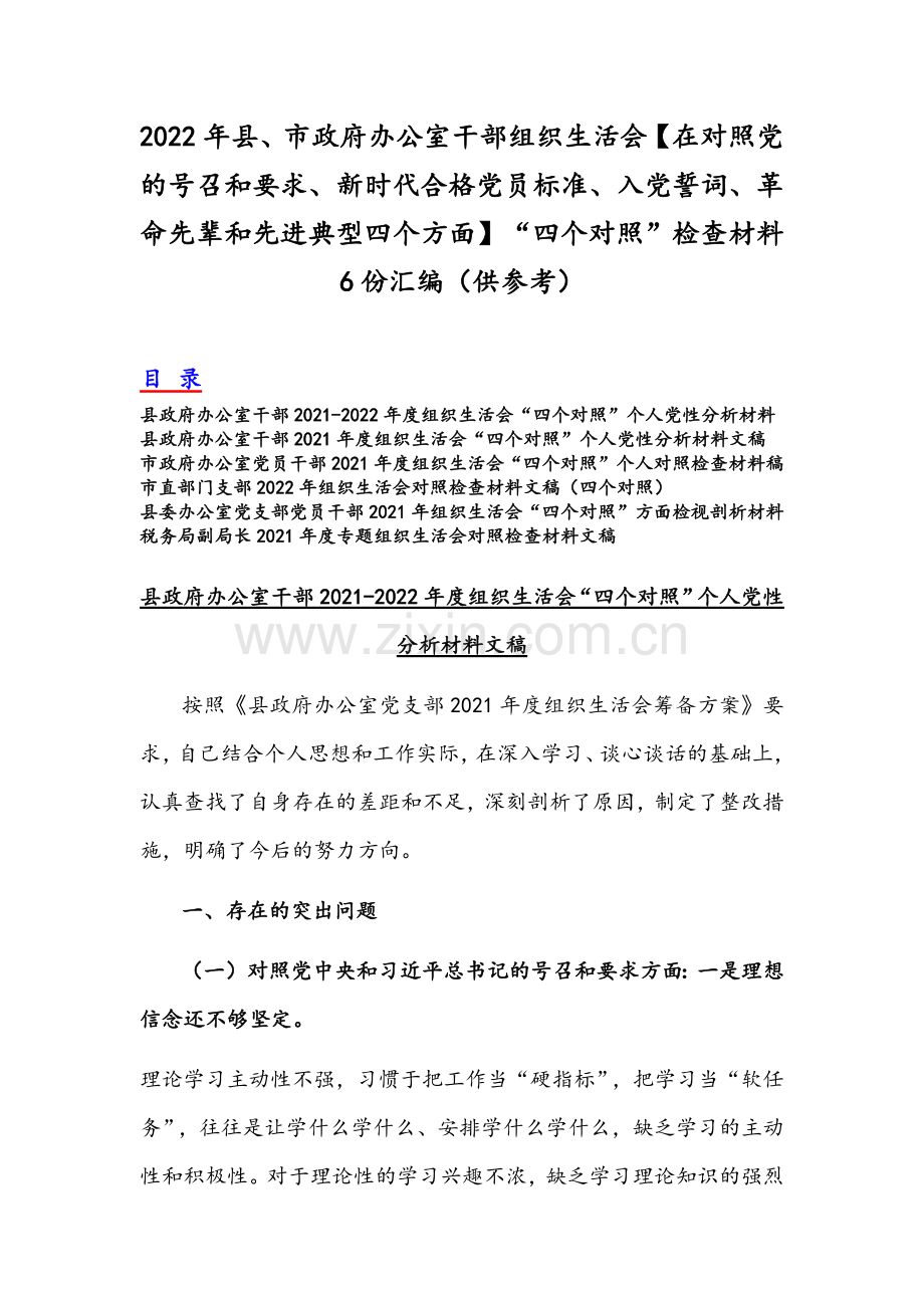 2022年县、市政府办公室干部组织生活会【在对照党的号召和要求、新时代合格党员标准、入党誓词、革命先辈和先进典型四个方面】“四个对照”检查材料6份汇编（供参考）.docx_第1页