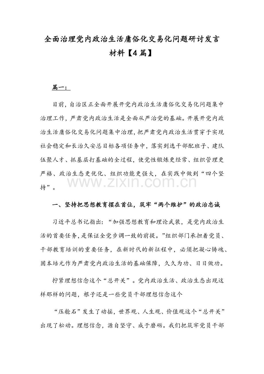 全面治理党内政治生活庸俗化交易化问题研讨发言材料【4篇】.docx_第1页