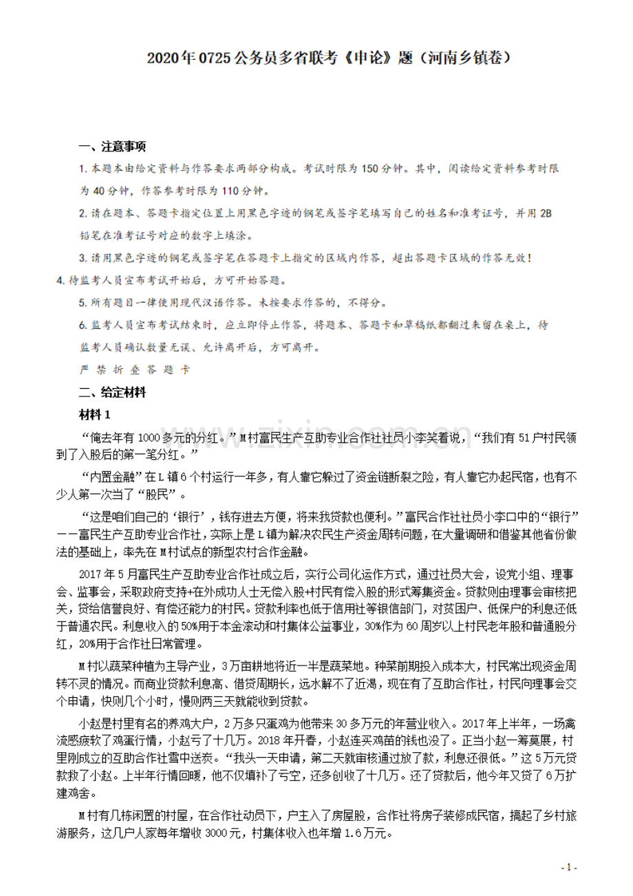 2020年0725公务员多省联考《申论》题（河南乡镇卷）及参考答案.pdf_第1页