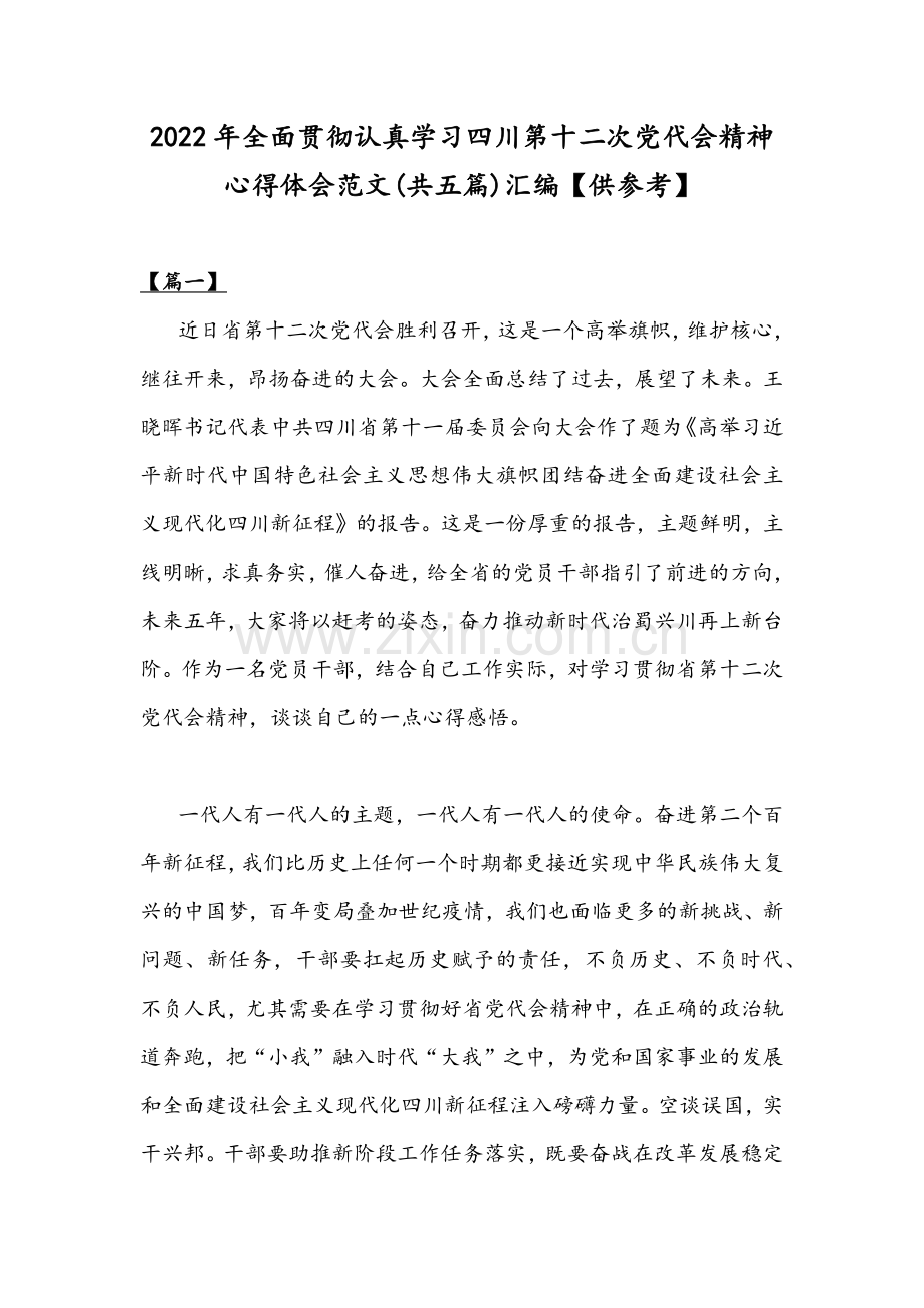 2022年全面贯彻认真学习四川第十二次党代会精神心得体会范文(共五篇)汇编【供参考】.docx_第1页