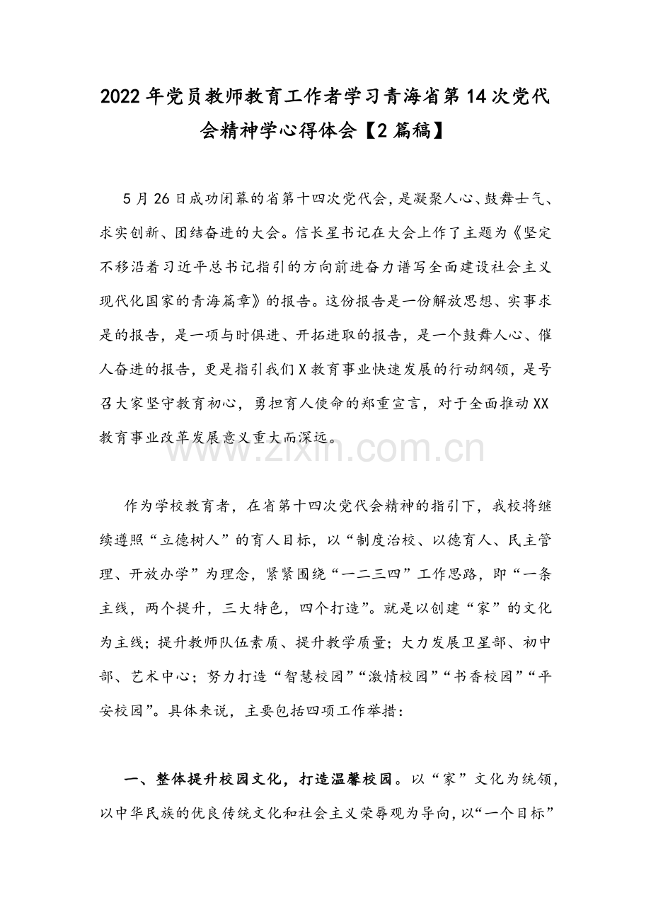 2022年党员教师教育工作者学习青海省第14次党代会精神学心得体会【2篇稿】.docx_第1页