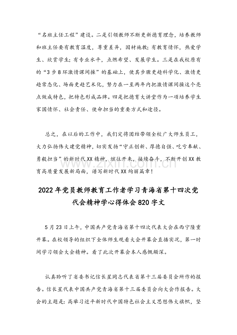 2022年党员教师教育工作者学习青海省第14次党代会精神学心得体会【2篇稿】.docx_第3页