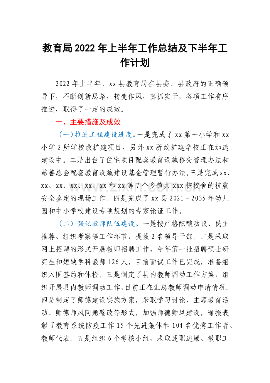 教育局2022年上半年工作总结及下半年工作计划.docx_第1页