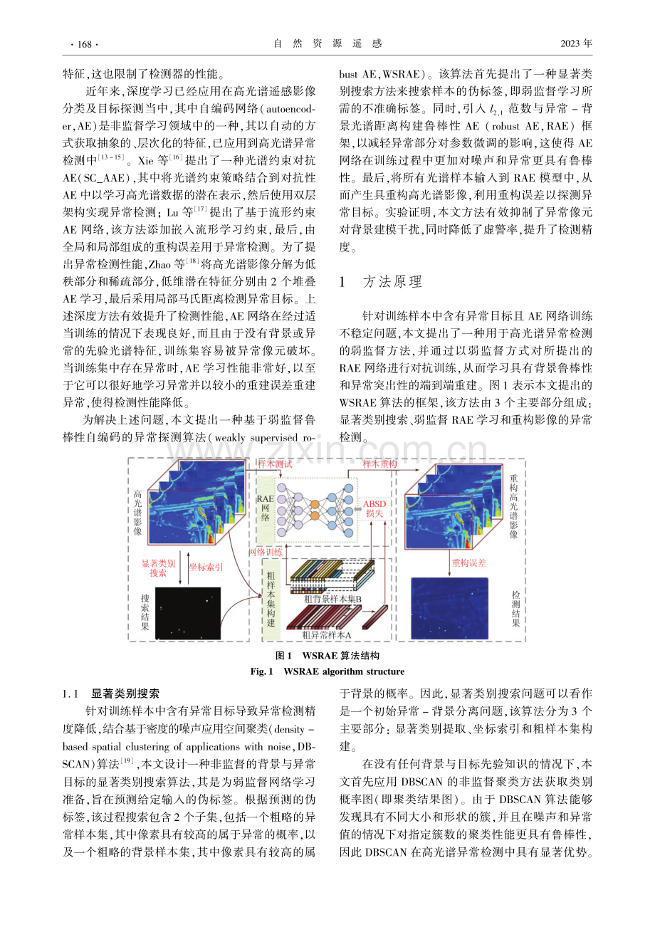 基于弱监督鲁棒性自编码的高光谱异常检测_张国建.pdf_第2页