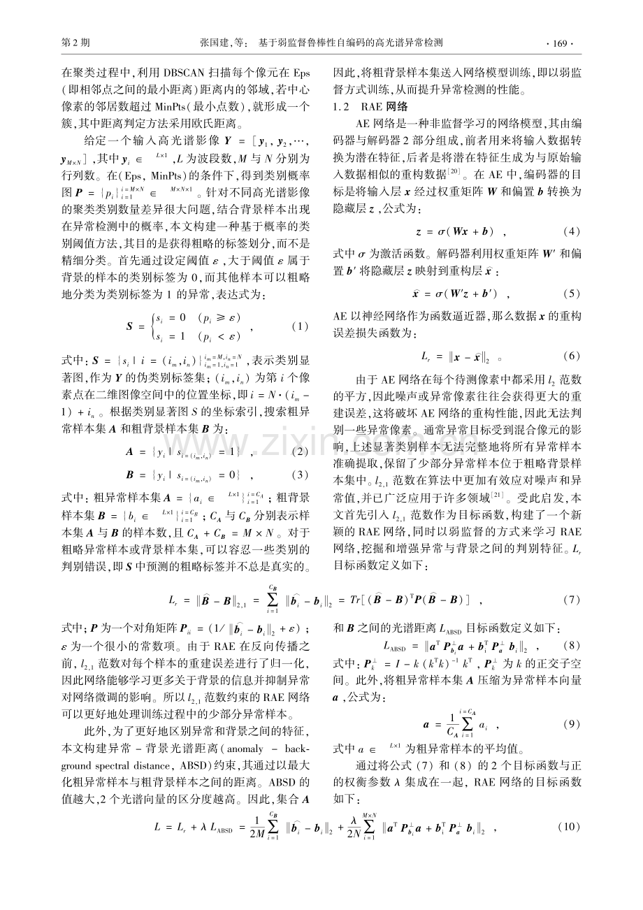 基于弱监督鲁棒性自编码的高光谱异常检测_张国建.pdf_第3页