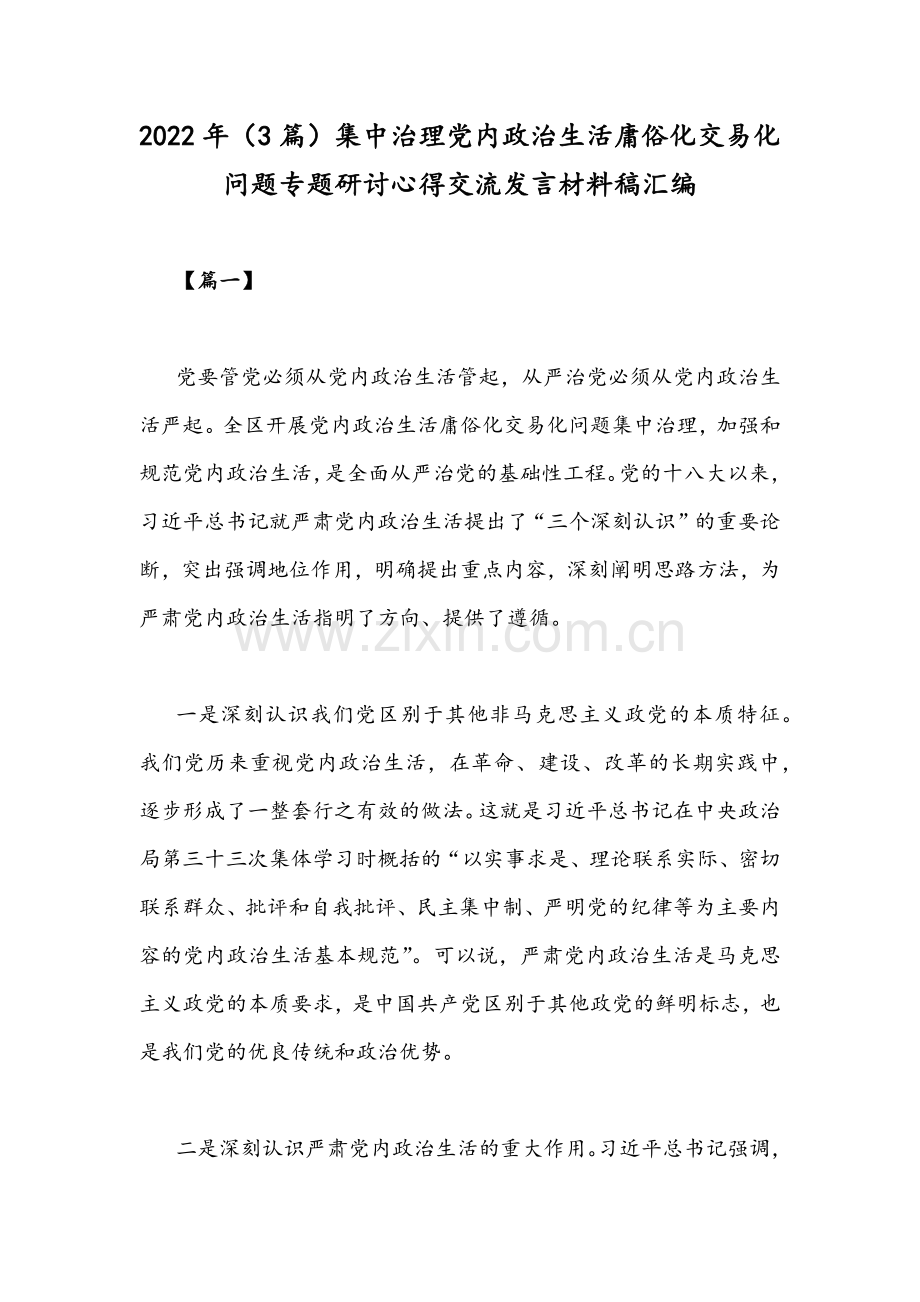 2022年（3篇）集中治理党内政治生活庸俗化交易化问题专题研讨心得交流发言材料稿汇编.docx_第1页